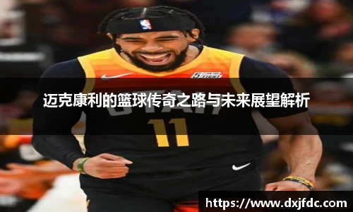 低调看球迈克康利的篮球传奇之路与未来展望解析